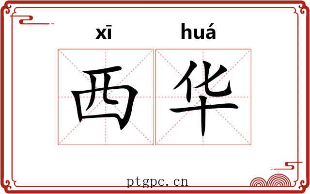 西华