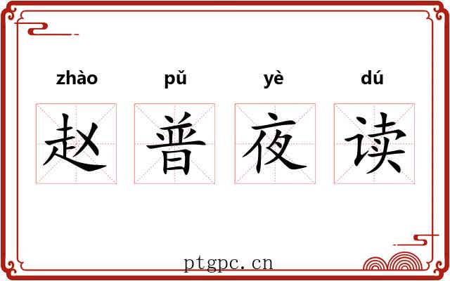 赵普夜读 赵普夜读