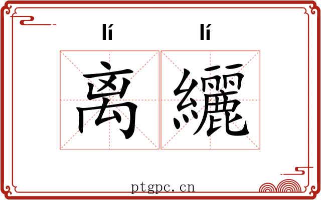 离纚 离纚