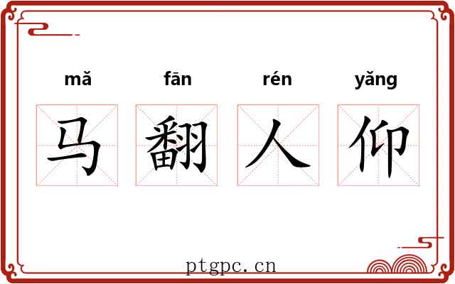 马翻人仰 马翻人仰