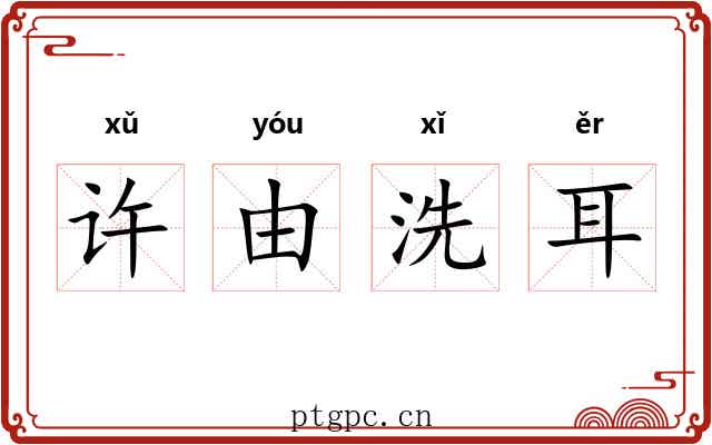 许由洗耳