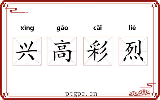 兴高彩烈