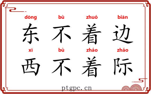 东不着边，西不着际