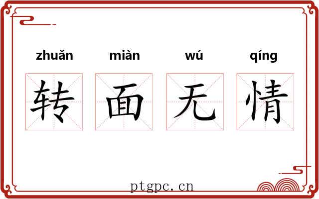 转面无情 转面无情