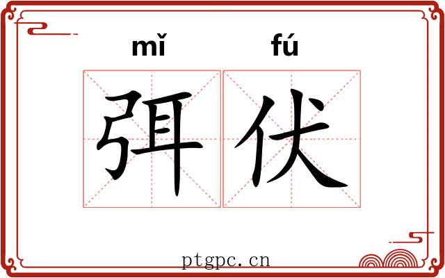 弭伏