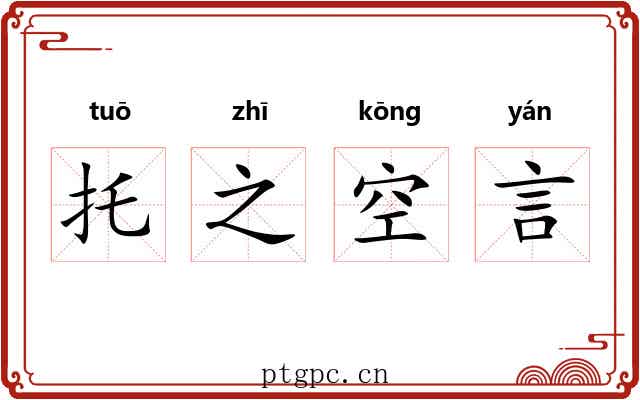 托之空言 托之空言