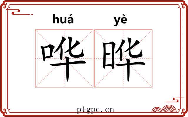 哗晔