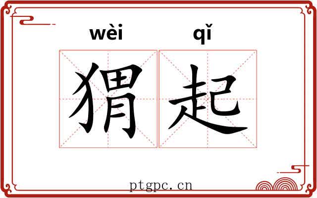 猬起