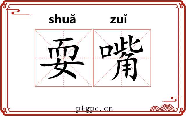耍嘴
