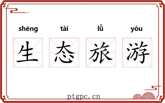 生态旅游 生态旅游