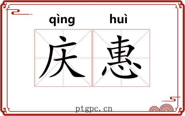 庆惠