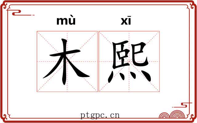 木熙