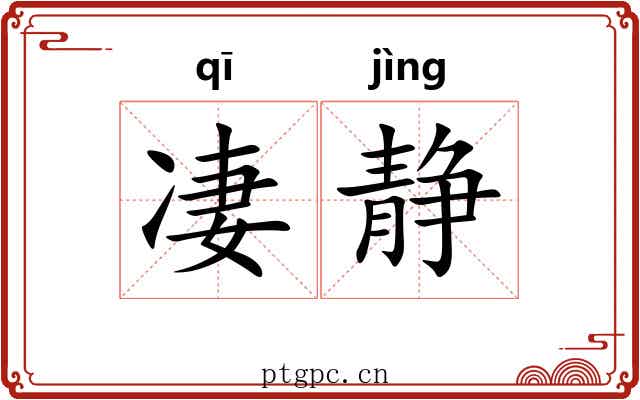 凄静