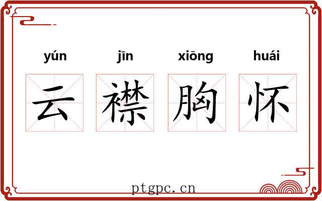 云襟胸怀 云襟胸怀