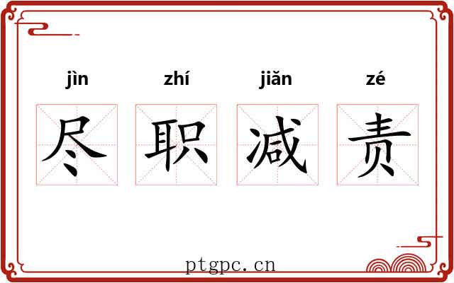 尽职减责