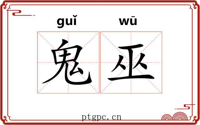 鬼巫