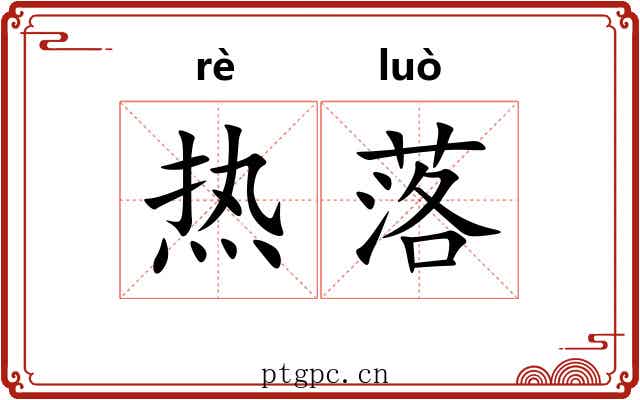热落