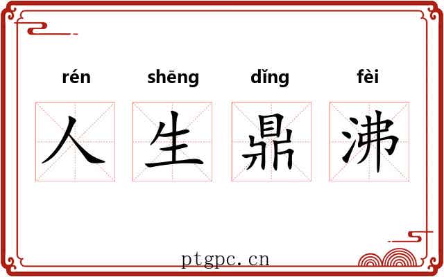 人生鼎沸 人生鼎沸