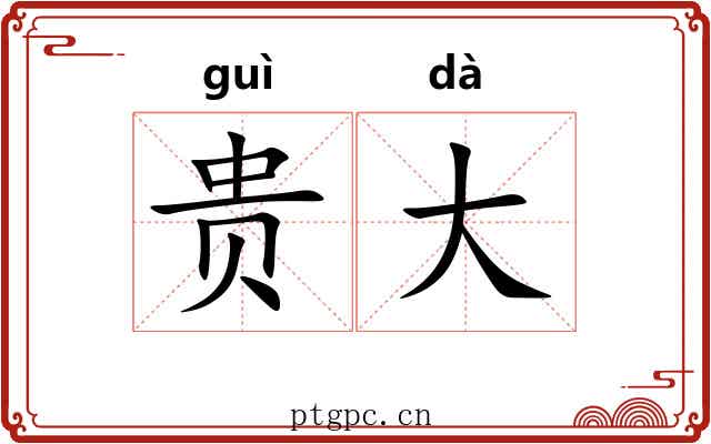 贵大 贵大