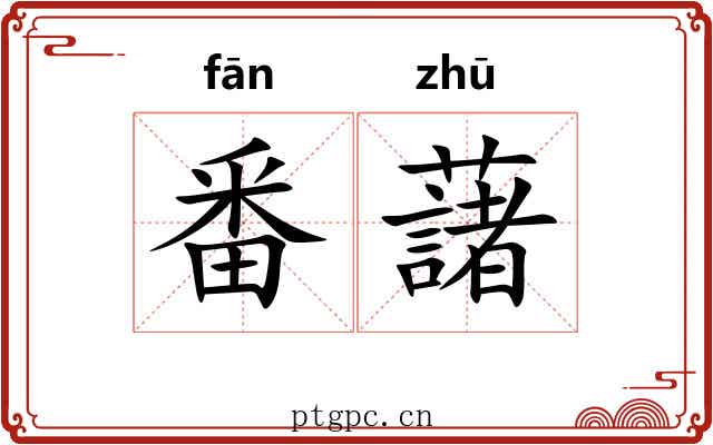 番藷