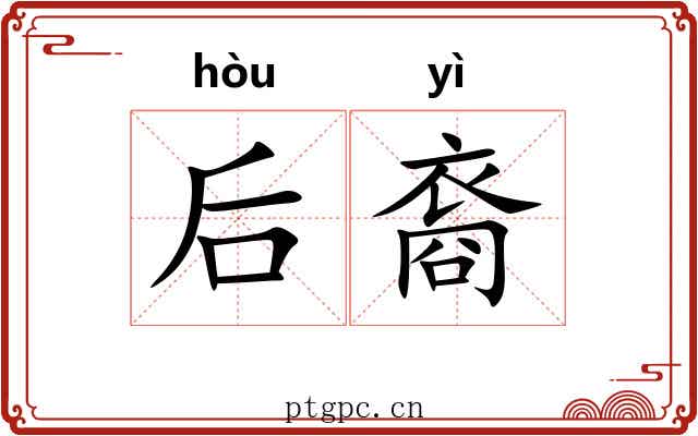 后裔