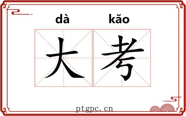 大考 大考