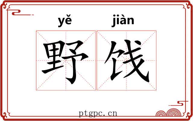 野饯