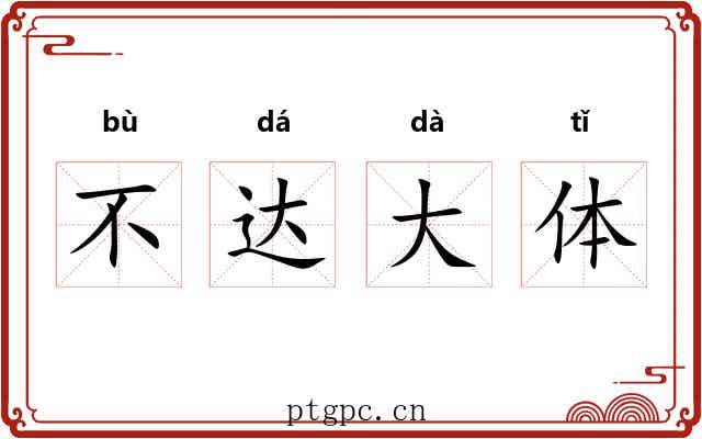 不达大体 不达大体