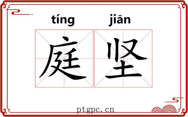 庭坚