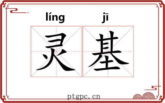 灵基