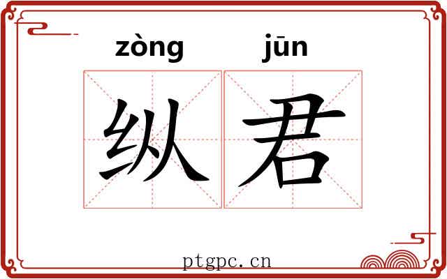纵君 纵君