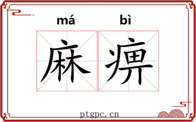 麻痹