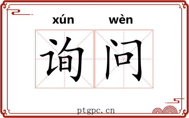 询问