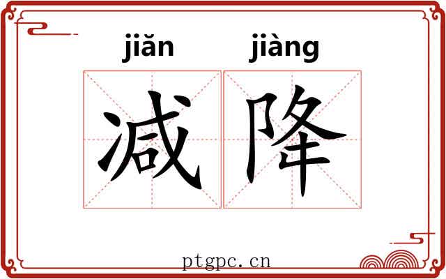 减降