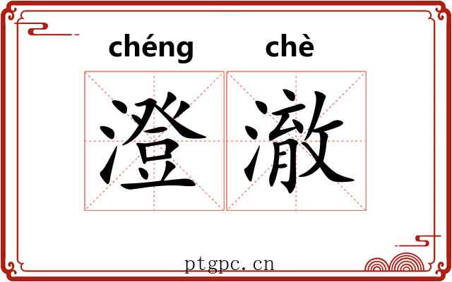 澄澈 澄澈