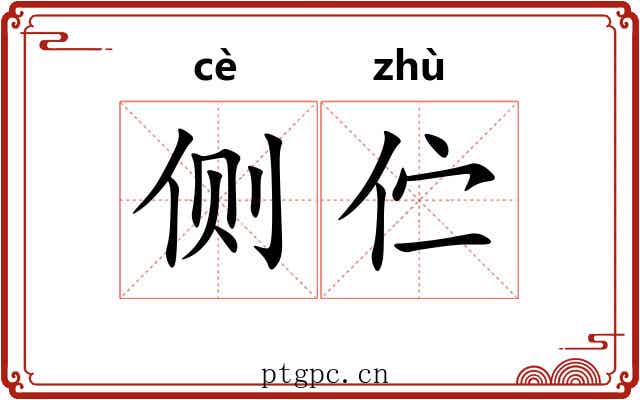 侧伫