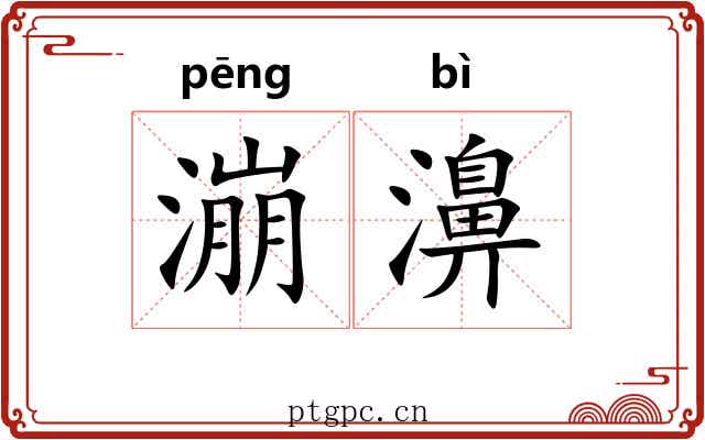 漰濞