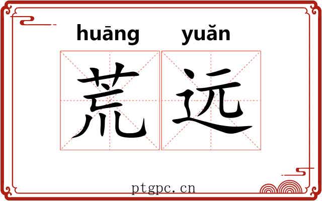 荒远 荒远