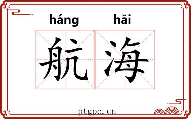 航海 航海
