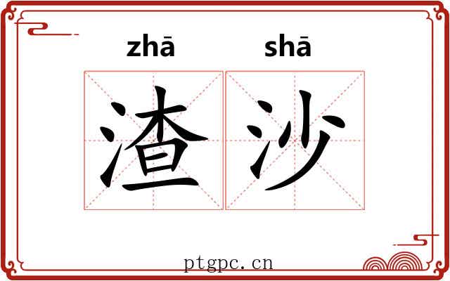 渣沙