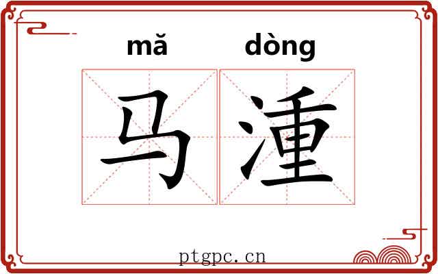 马湩