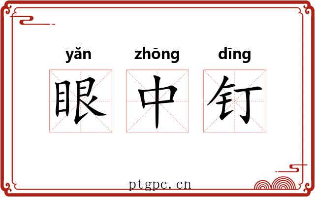 眼中钉 眼中钉