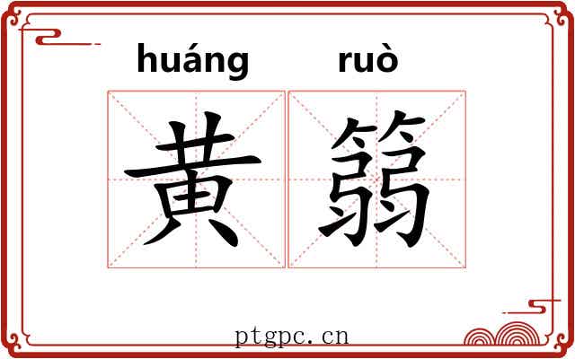 黄篛