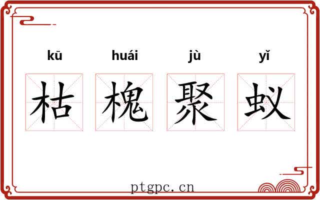 枯槐聚蚁