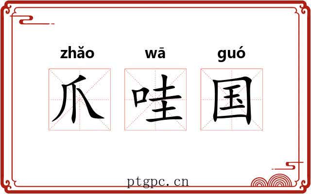 爪哇国 爪哇国