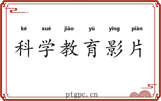科学教育影片