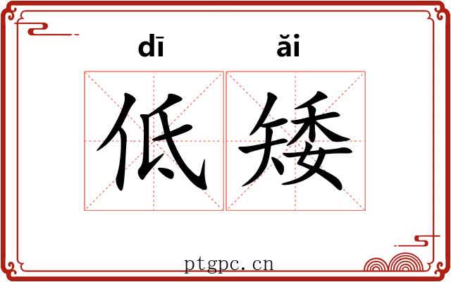 低矮