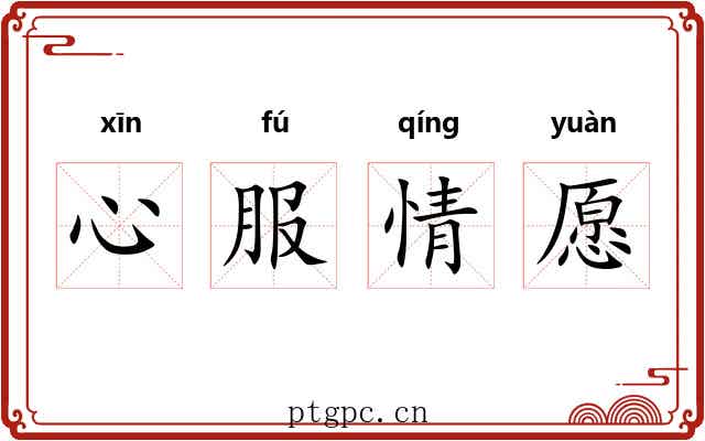 心服情愿 心服情愿