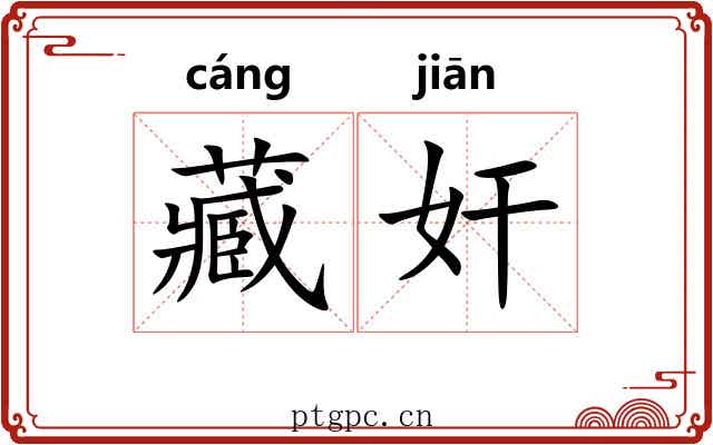 藏奸 藏奸