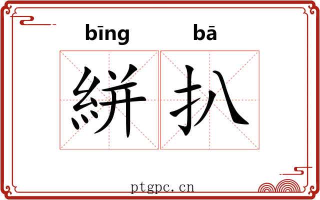 絣扒